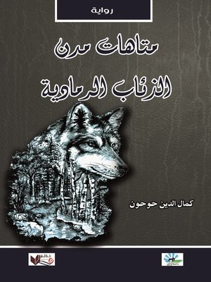 cover image of متاهات مدن الذئاب الرمادية